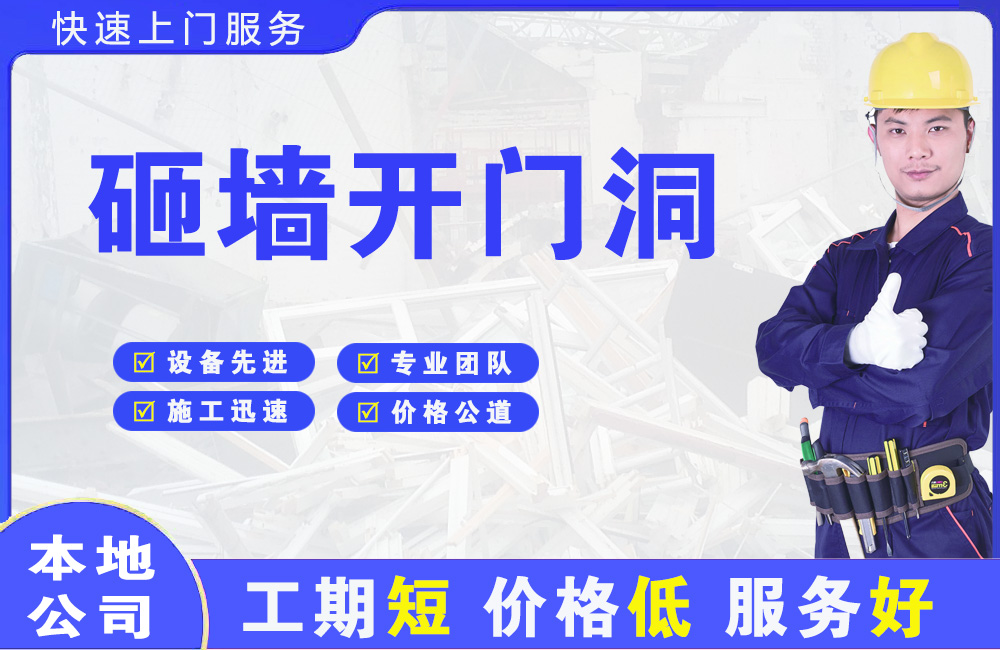 永修砸墙开门洞